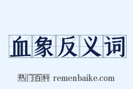 血象反义词是什么意思的图片